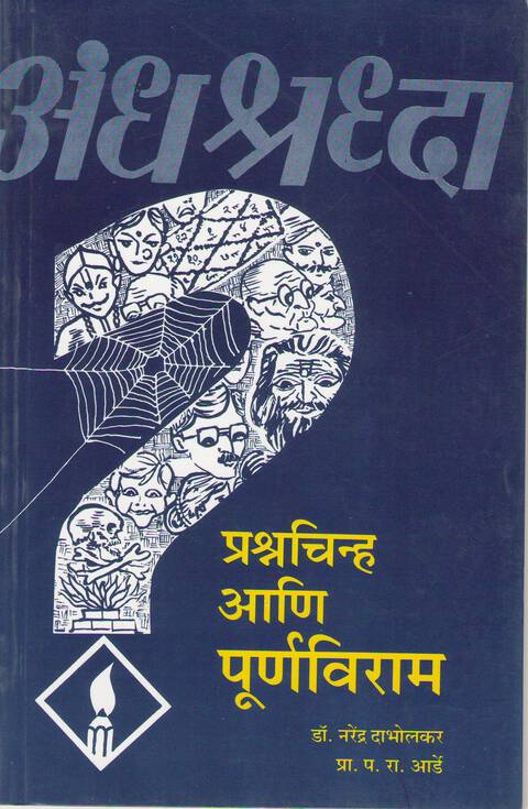 Andhashraddha: Prashnachinha Ani Purnaviram | अंधश्रध्दा : प्रश्नचिन्ह आणि पूर्णविराम